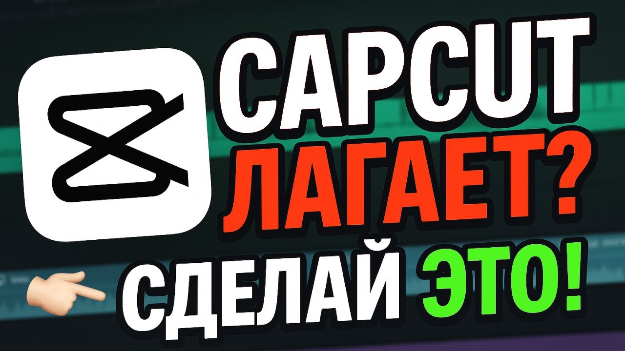 CapCut тормозит? Включи ЭТИ настройки и забудь о лагах