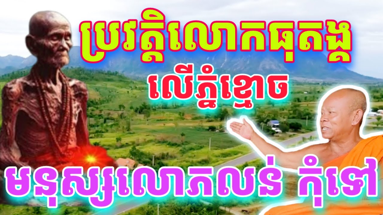 ប្រវត្តិលោកធុតង្គលេីភ្នំខ្មោច​ ស្ដាប់ហេីយព្រឺក្បាល​ មនុស្សលោភលន់កុំទៅ​ [ស្រុកវាលវែង​ ខេត្តពោធិ៍សាត់]