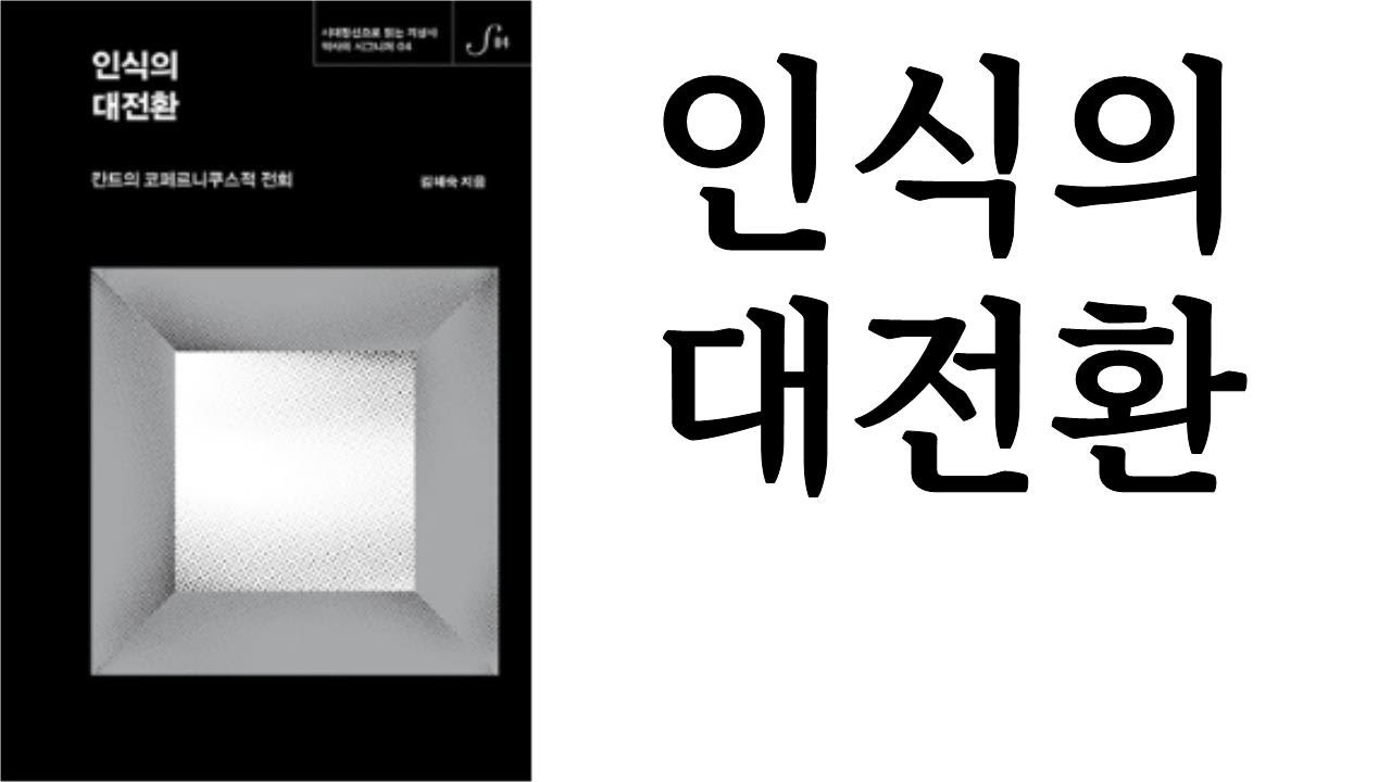 인식의 대전환 ∥ 김혜숙 ∥ (주)북이십일 21세기북스 ∥ 별점 4개(★★★★☆)