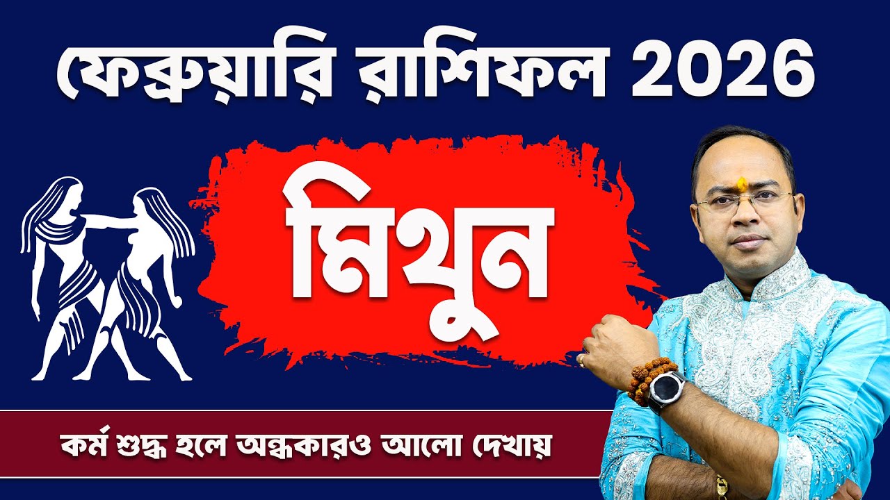 Mithun Rashi February 2026: কেমন কাটবে মাসটা? | Gemini February Rashifal 2026 | Santanu Dey