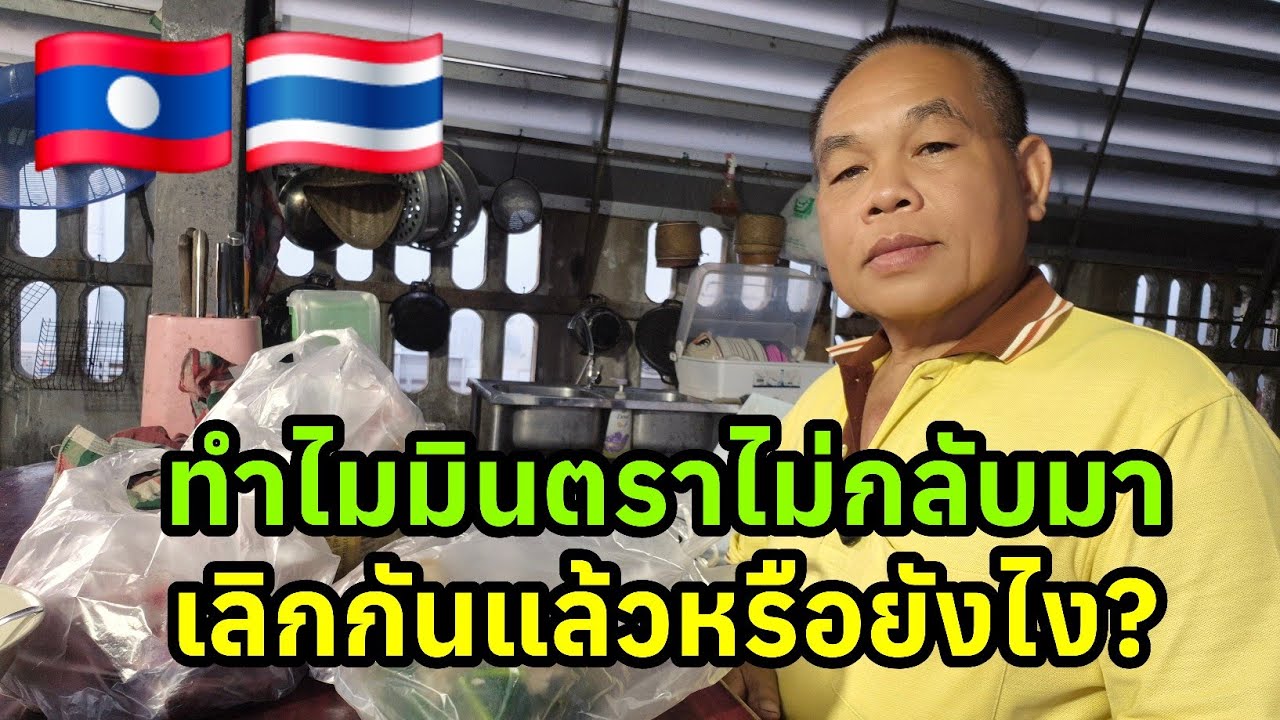 ทำไมมินตราไม่กลับมา เลิกกันแล้วหรือยังไง 🇱🇦🇹🇭#มินตราสาวลาว #สาวลาว 2 กุมภาพันธ์ ค.ศ. 2026