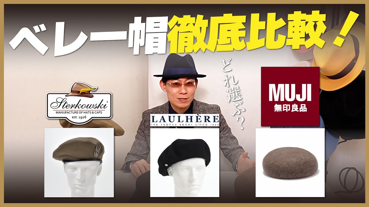 【無印良品】ベレー帽3種徹底比較！無印良品・ロレール・ステルコフスキーどのブランドを選ぶ？