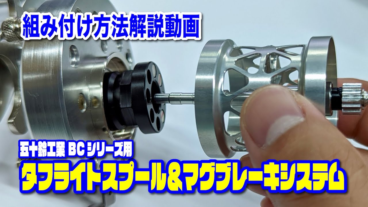 組み付け方法解説／タフライトスプール＆マグブレーキシステム（五十鈴工業 BCシリーズ用）