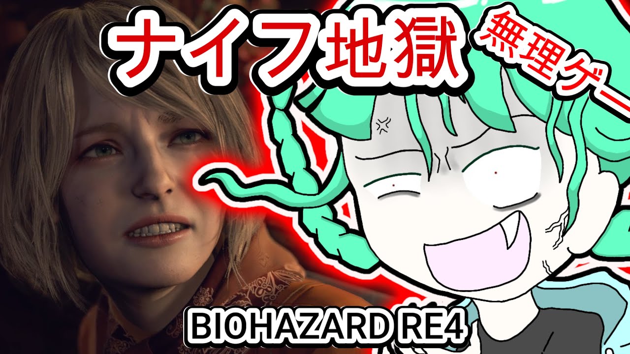 イキってコンバットナイフのみで行ったら地獄すぎた　バイオハザードRE4 　ナイフ攻略(chapter9)