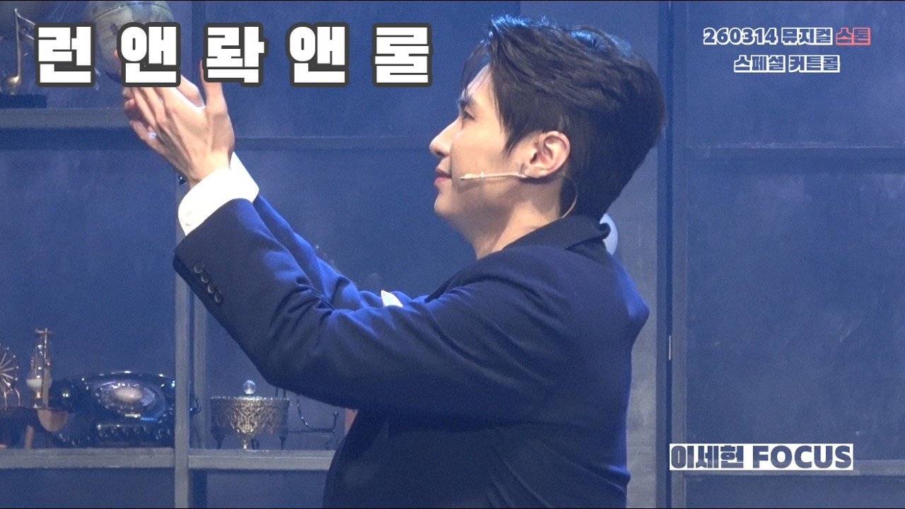 260314 뮤지컬 스톤 스페셜 커튼콜 ‘런 앤 롹 앤 롤‘ (이세헌 F)