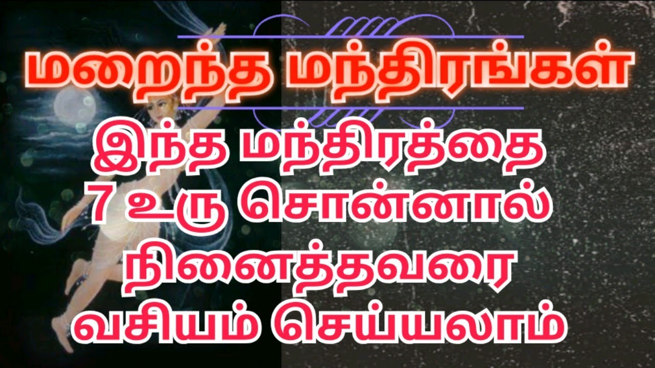 இந்த மந்திரத்தை 7 முறை சொன்னால் யாரையும் வசியம் செய்யலாம்