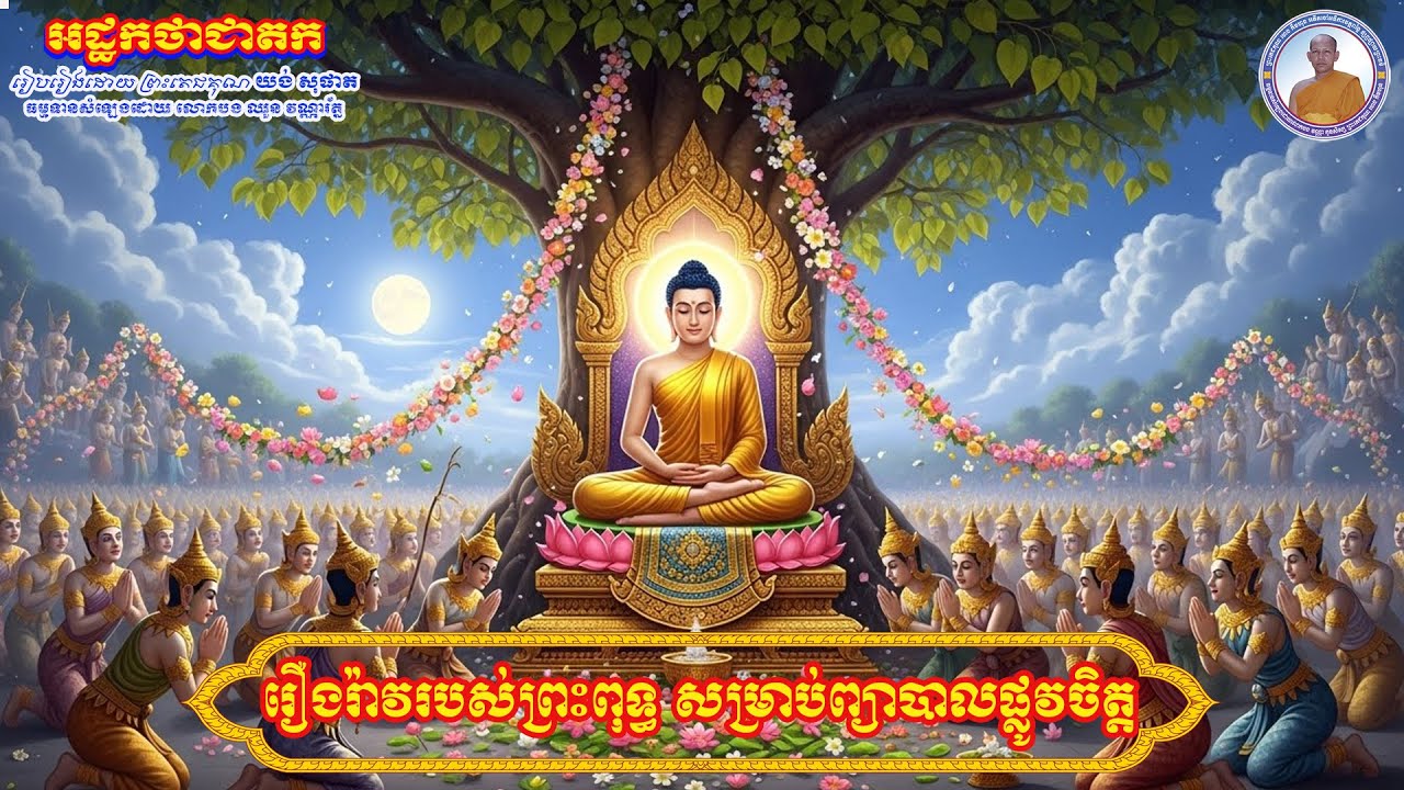 ពុទ្ធប្បវត្ត ទាំង៣និទាន [សម្រាប់ព្យាបាលរោគក្នុងផ្លូវចិត្តរបស់លោកអ្នក ឲ្យជាសះស្បើយបាន]