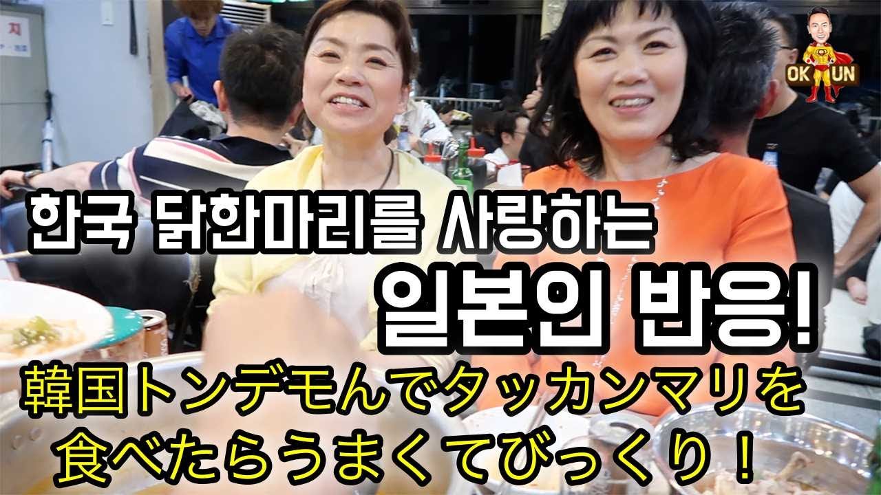 닭한마리를 너무 사랑하는 일본인 반응![이건 진짜 중독이에요...]