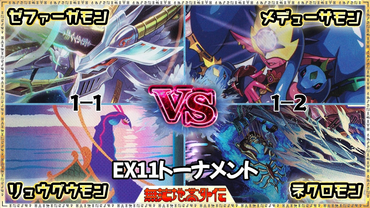 【EX11 Tournament】リベレイター開幕！『ゼファーガモン』VS『リュウグウモン』『メデューサモン』VS『ネクロモン』【Digimon Card Game】【デジモンカードゲーム】【デジカ】