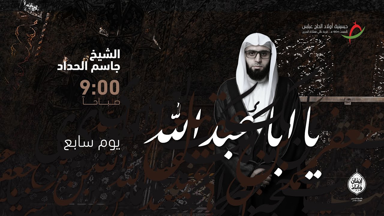 مباشر | يوم سابع محرم - الشيخ جاسم الحداد - عاشوراء الحسين (ع) ١٤٤٧ هـ