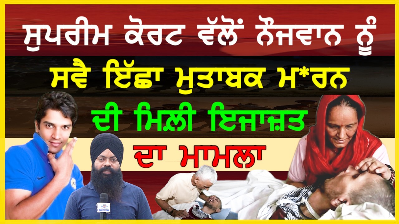 ਸੁਪਰੀਮ ਕੋਰਟ ਵੱਲੋਂ ਨੌਜਵਾਨ ਨੂੰ ਇੱਛਾ ਮੁਤਾਬਕ ਮ*ਰਨ ਦੀ ਮਿਲੀ ਇਜਾਜ਼ਤ ਦਾ ਮਾਮਲਾ-#harishrana #sajjan #