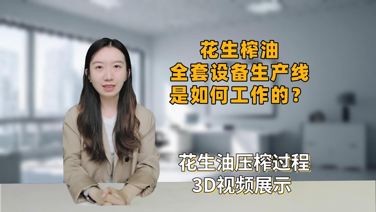 花生榨油全套设备生产线是如何工作的？花生油压榨过程3D视频展示
