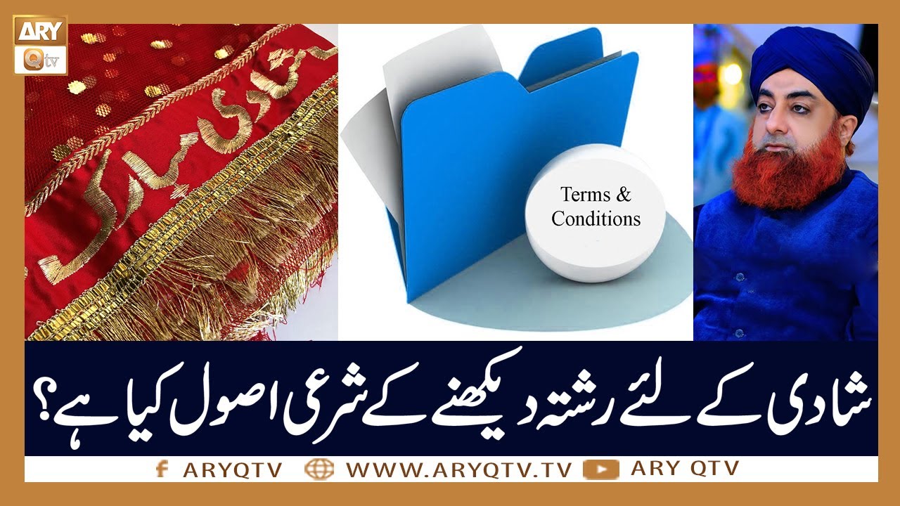 Shadi Ke Rishte Ke liye Shariat Ke liye Kia Asool Han? | Islamic Information | Mufti Akmal | ARY Qtv