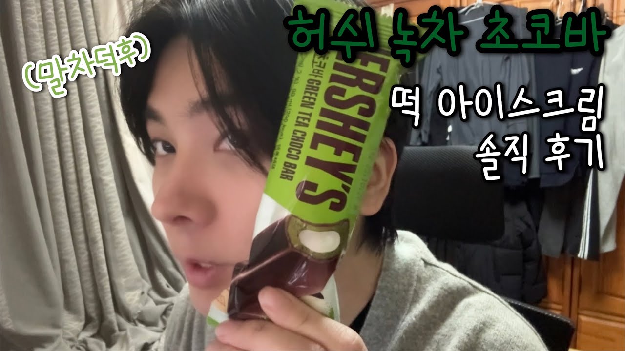 허쉬 녹차 초코바 솔직 후기 떡 아이스크림 (말차덕후)