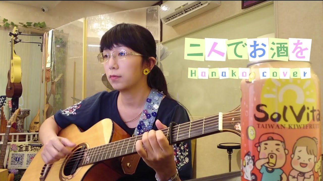 【Cover】二人でお酒を（中文版：祝你順風）-Hanako cover