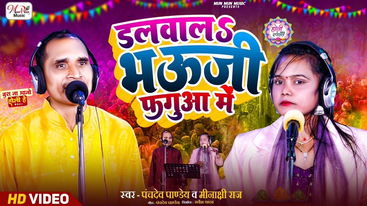 डलवालs भऊजी फगुआ में - Panchdev Pandey, Meenakshi Raj | New Bhojpuri Holi Song 2026