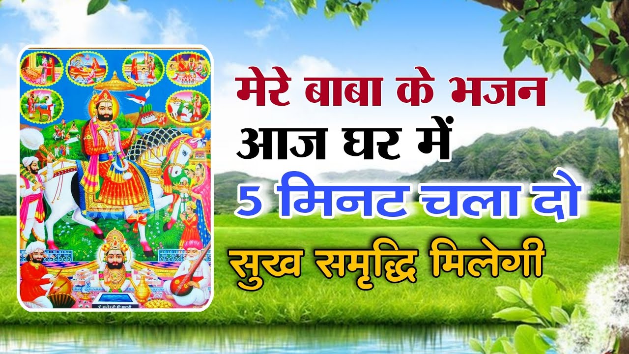 बाबा श्री रामदेव जी के ऐसे भजन घर में चले तो सुख समृद्धि शांति मिलेगी! Baba ramdev ji nonstop bhajan