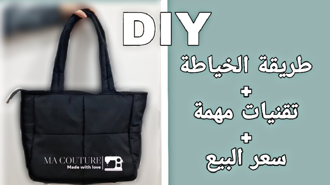 طريقة خياطة الحقيبة المنفوخةDIY puffer bag
