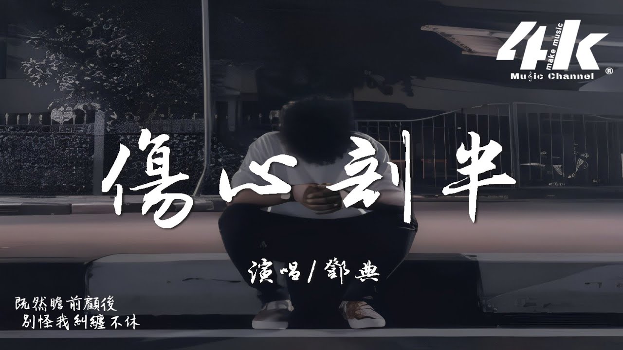 鄧典 - 傷心剖半『把你的心 剖開來，看一看你 愛不愛。』【高音質|動態歌詞Lyrics】♫