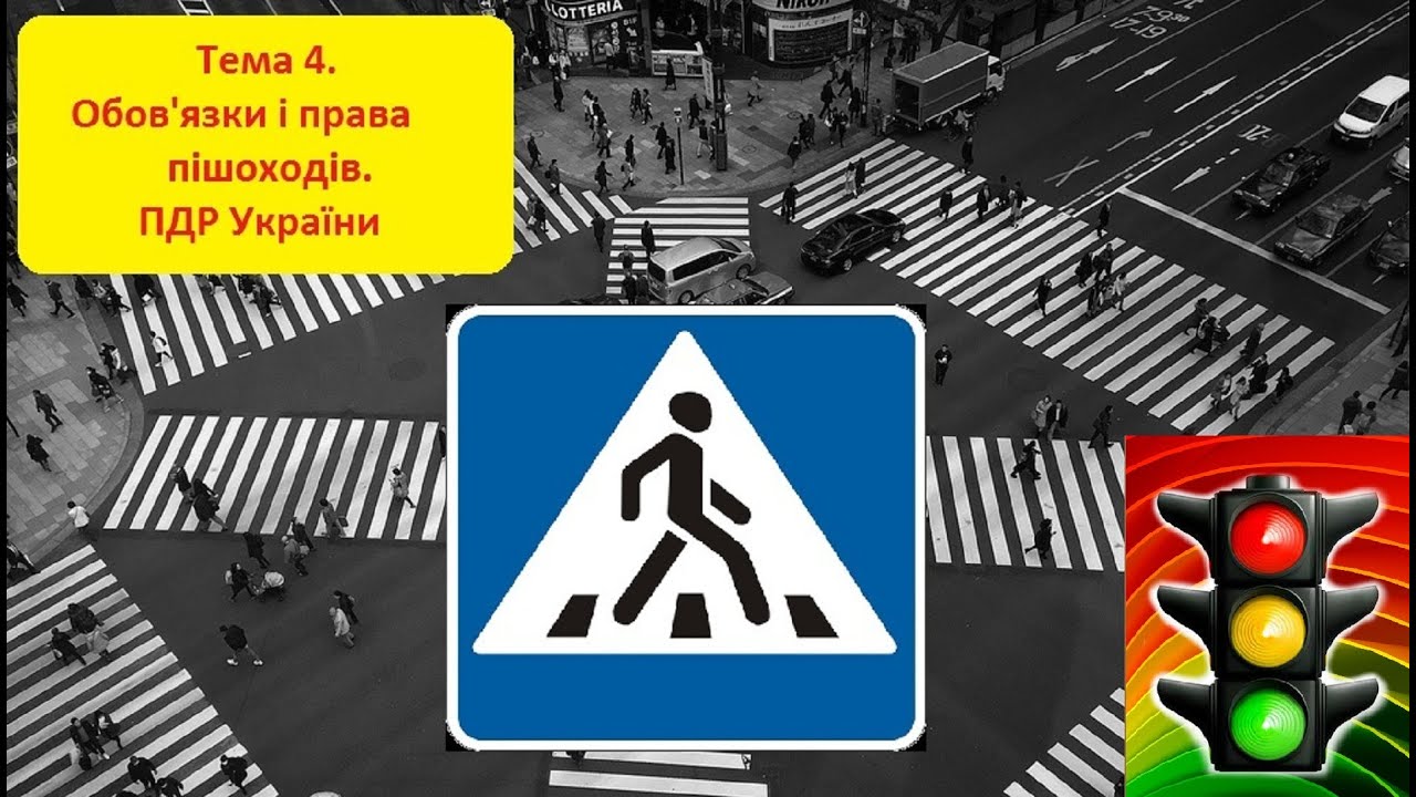 Тема 4. ПДР України. Курс. Навчання. Автоінструктор. Автошкола. Світлофор. Урок. Тести.
