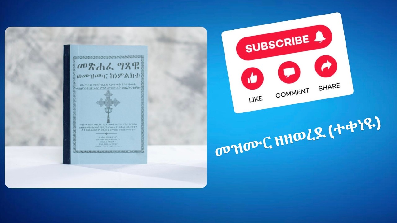 ምስባክ ዘዘወረደ (የካቲት 8)