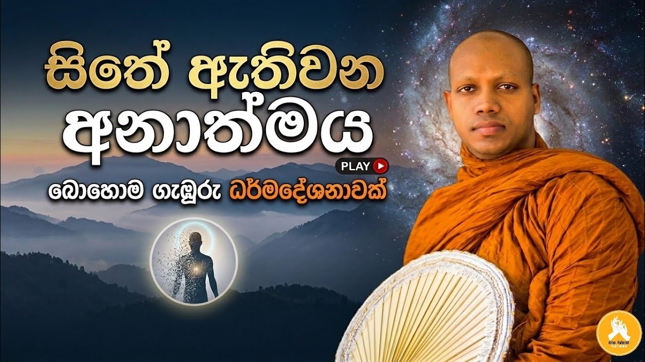 සිතේ ඇතිවන අනාත්මය | hasalaka seelawimala thero  2026