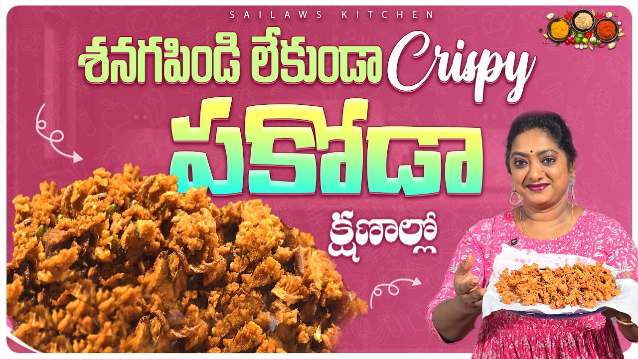 కర కరలాడే పకోడీ చేసే సరైన విధానం 😋| Crispy Pakoda Recipe Telugu 👌