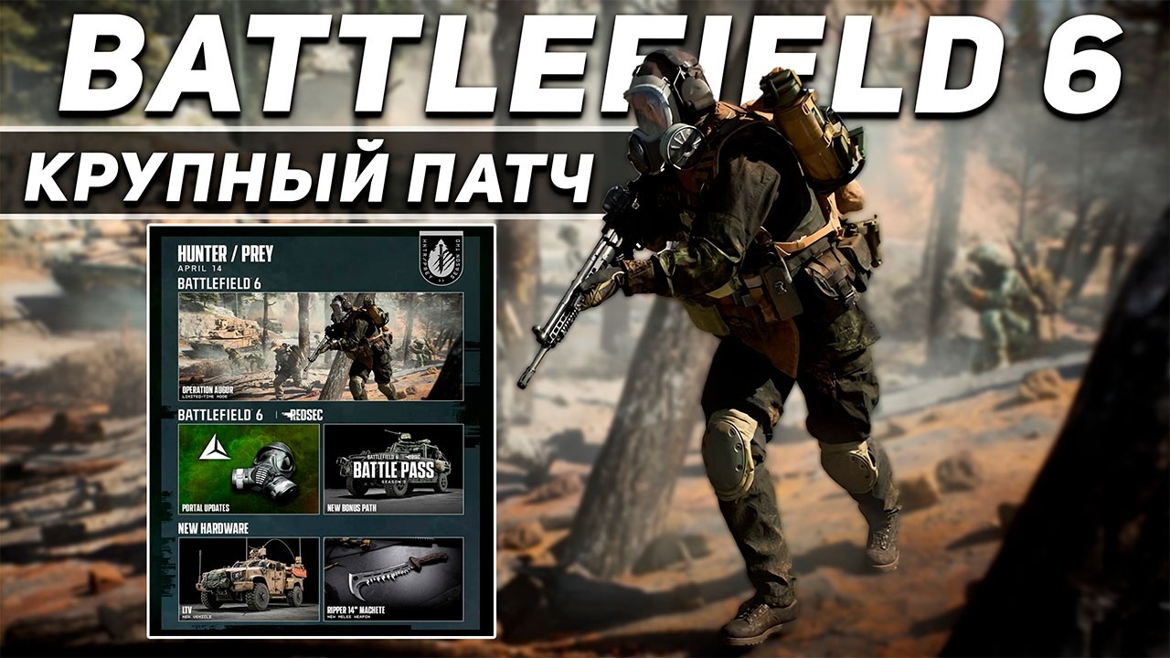 ВЫШЕЛ ПАТЧ КОНЦА СЕЗОНА В BATTLEFIELD 6 | НОВАЯ ТЕХНИКА И ОРУЖИЕ | РЕЖИМ ОПЕРАЦИЙ | ОПЕРАЦИЯ АВГУР