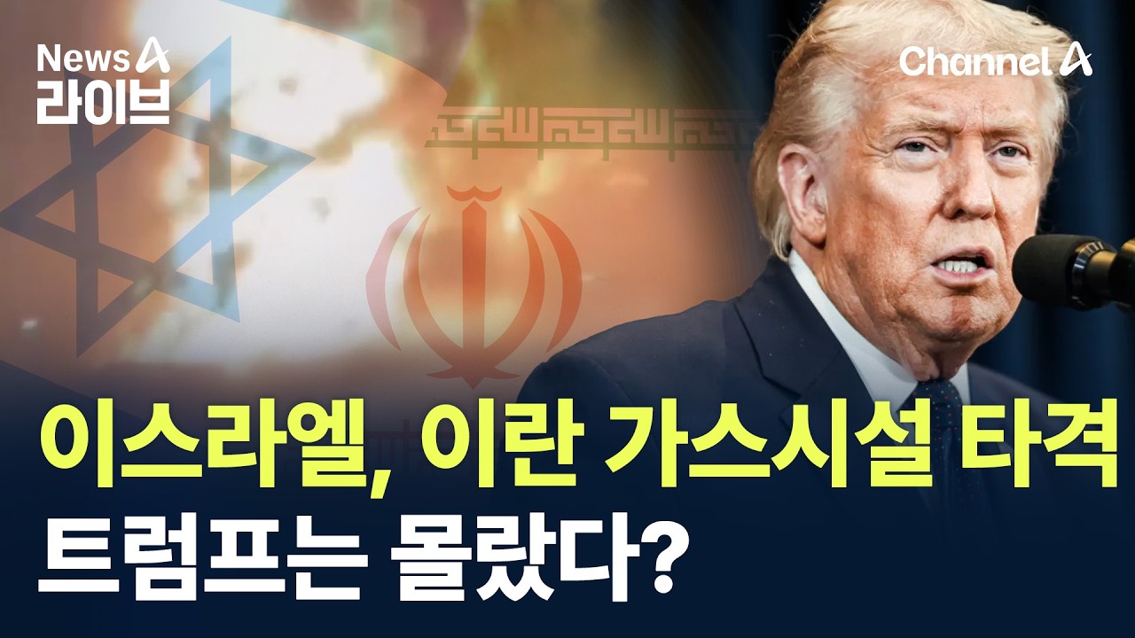 이스라엘, 이란 가스시설 타격…트럼프는 몰랐다? / 채널A / 뉴스A 라이브