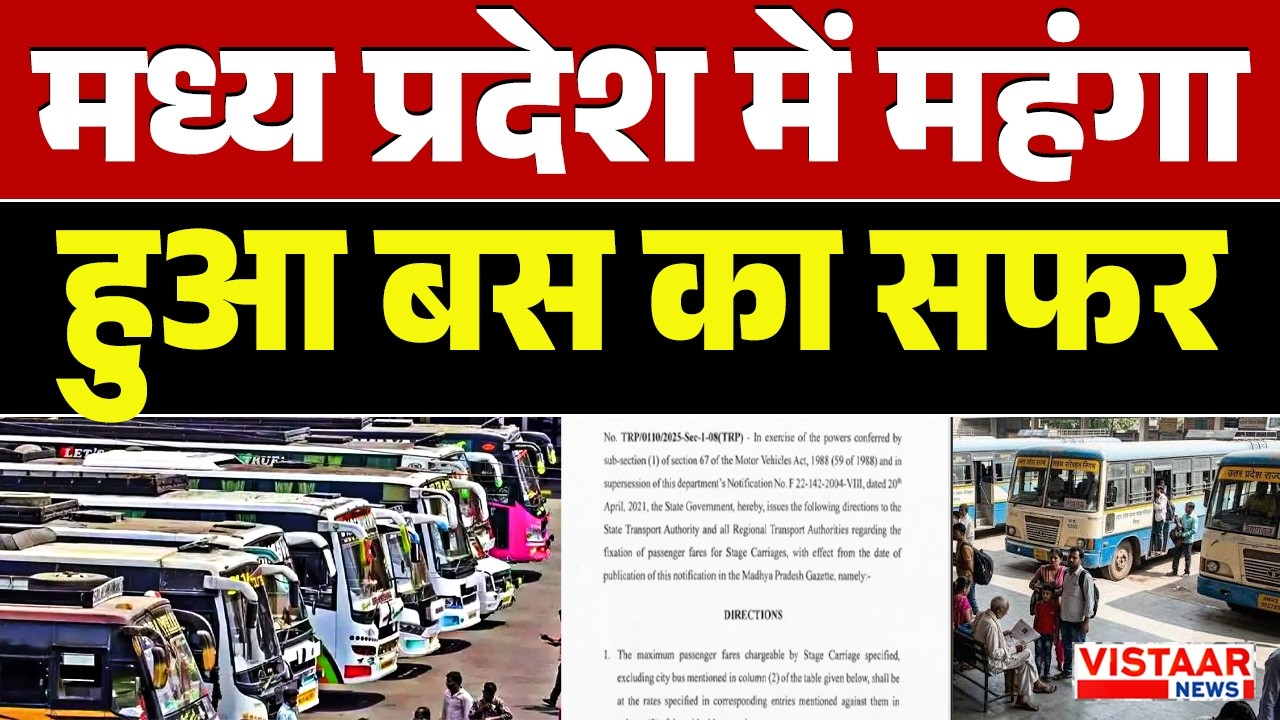 Madhya Pradesh में महंगा हुआ बस का सफर! बढ़ा किराया, यात्रियों पर बढ़ेगा बोझ | MP News