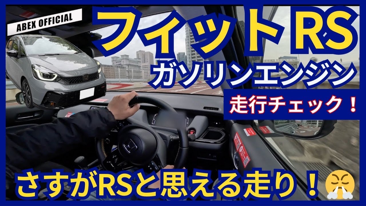 走りの完成度は間違いない！😤 フィットRS走行チェック！