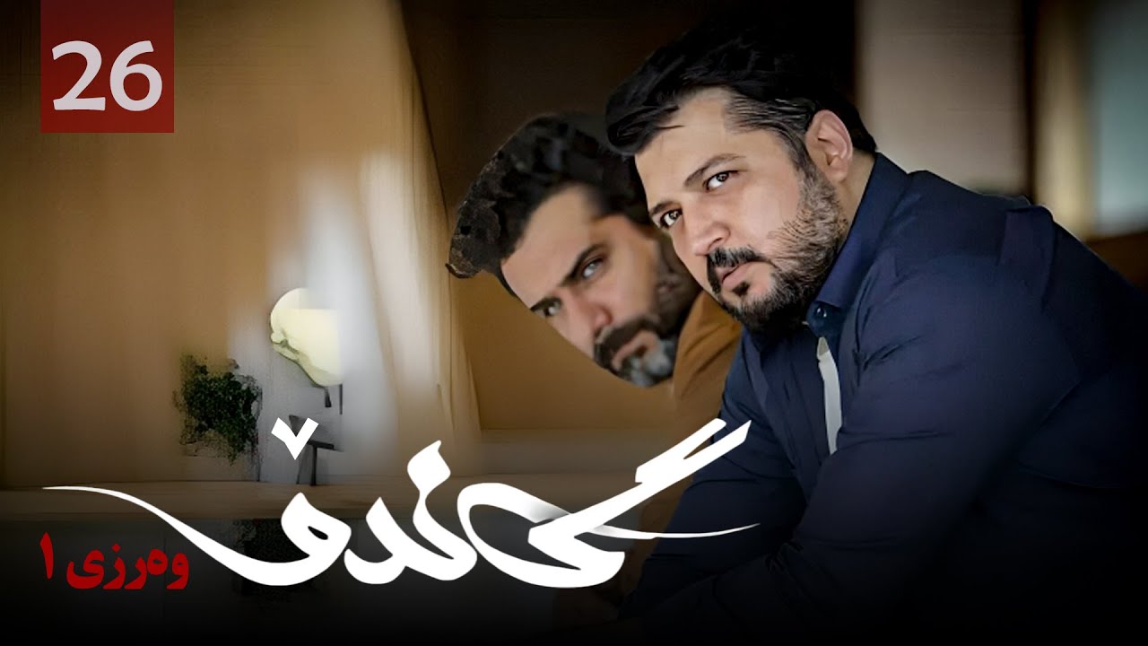 زنجیره گاندۆ - وەرزی 1 - ئەڵقەی 26 | Gando 1 Kurdi - AlqaY 26