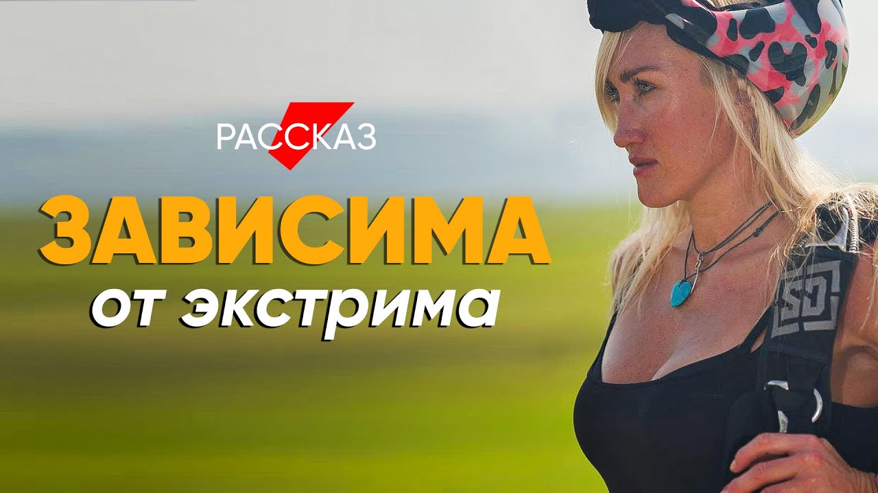 Развод помог стать одной из лучших парашютисток мира: #рассказ экстремала