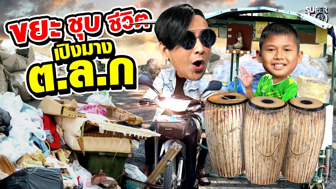 ไอลูกเก็บขยะ ! แต่ขยะชุบชีวิตของเขา #น้องกร เปิงมาง ต.ล.ก  | SUPER10