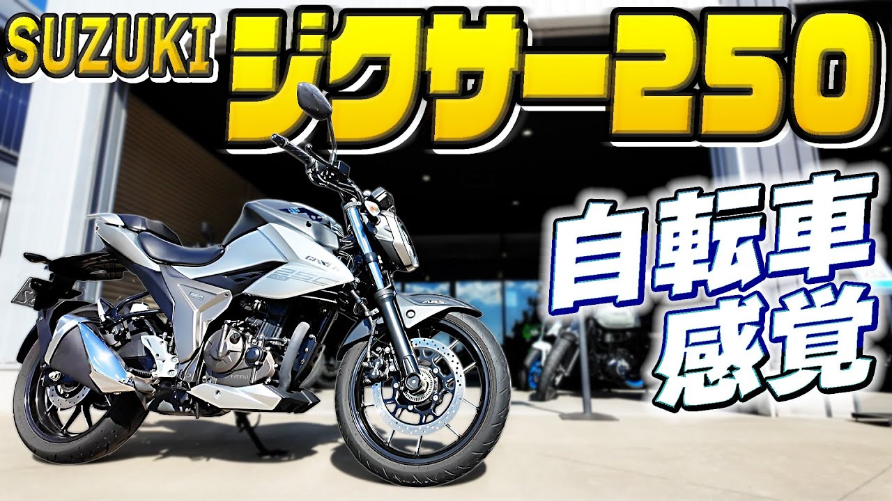 #237 これは自転車なのか？【SUZUKI ジクサー250】油冷単気筒は分厚いトルクでエンストしらず！これが本当のユーザーフレンドリーなバイク！どんなライダーでも気軽に安全に乗れますね。