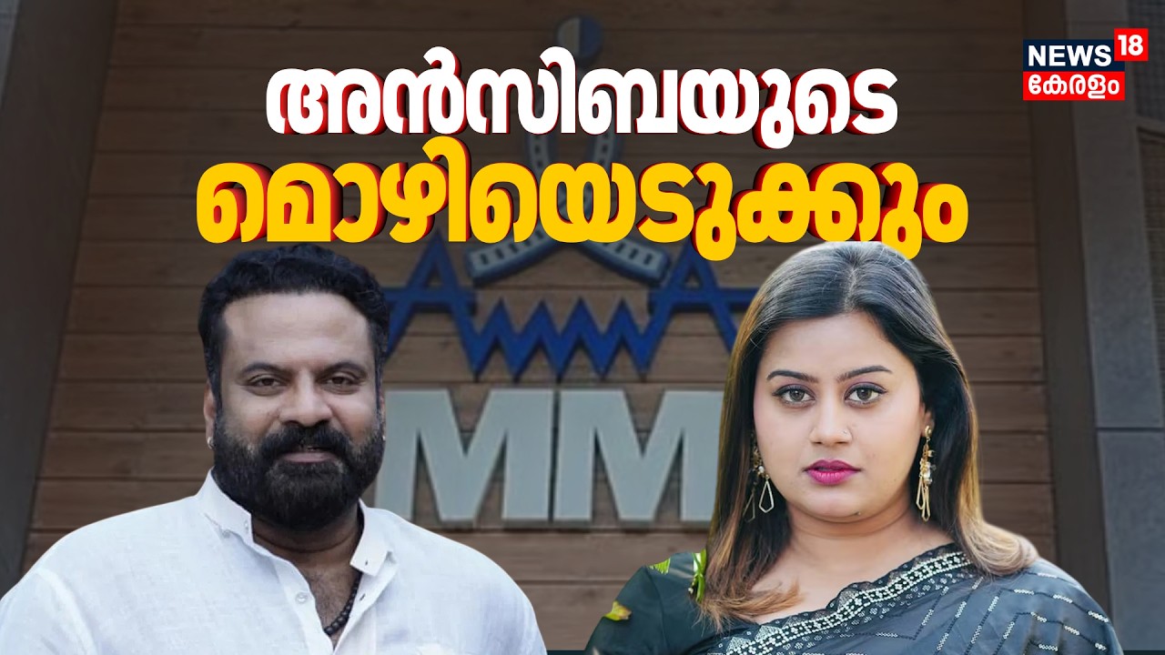 Tini Tom മതതീവ്രവാദിയായി ചിത്രീകരിക്കാൻ ശ്രമിച്ചെന്ന പരാതി; Actress Ansibaയുടെ മൊഴിയെടുക്കാൻ Police