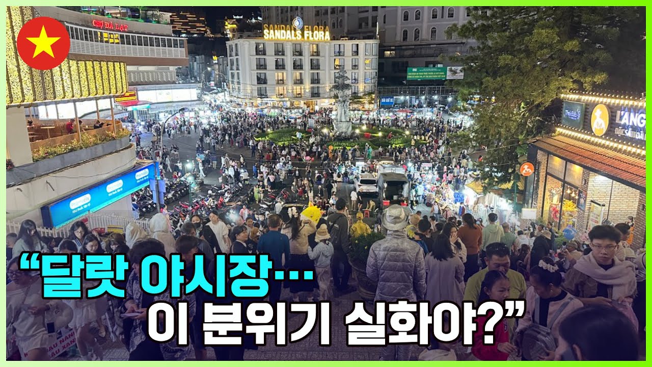 베트남_#82 “달랏 야시장… 이 분위기 실화야?”