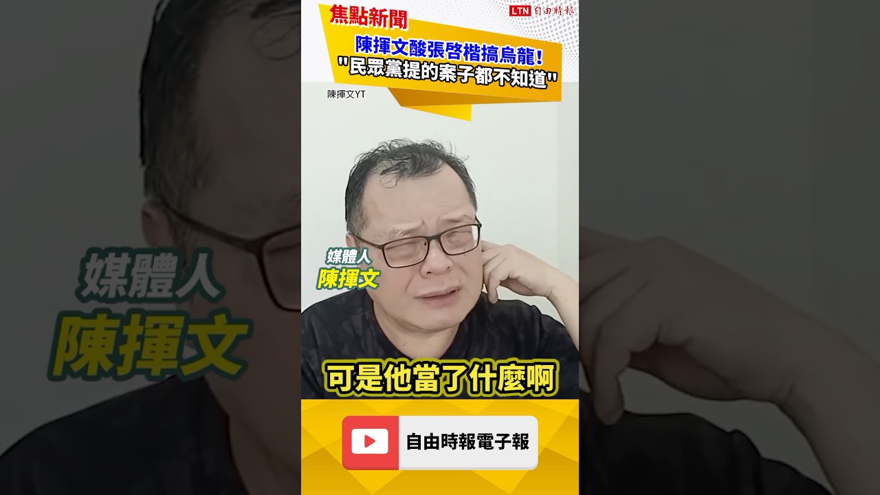 陳揮文酸張啓楷立院搞烏龍！嘆「不能接受」怒喊：民眾黨自己提的案子都搞不清楚？｜20260129 自由短影音｜#shorts
