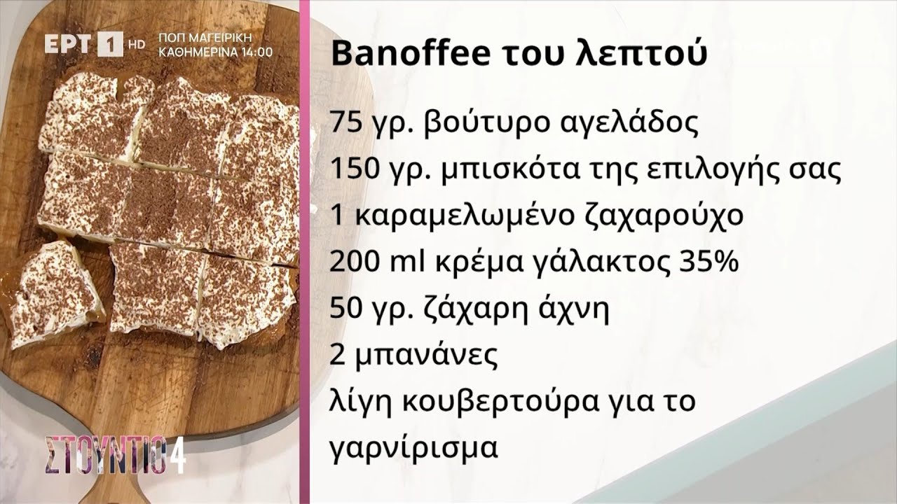 Banoffee του λεπτού | Δημήτρης Μακρυνιώτης
