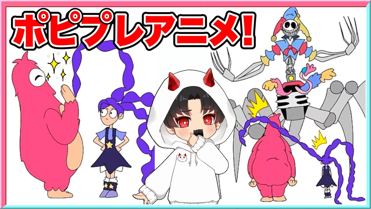 ポピープレイタイム5のキャラがプロトタイプと戦うアニメがすごすぎた‼️【 ポピープレイタイム5 / Popyplaytime5  】 【 リリーラブブレイズ / プロトタイプ　 】