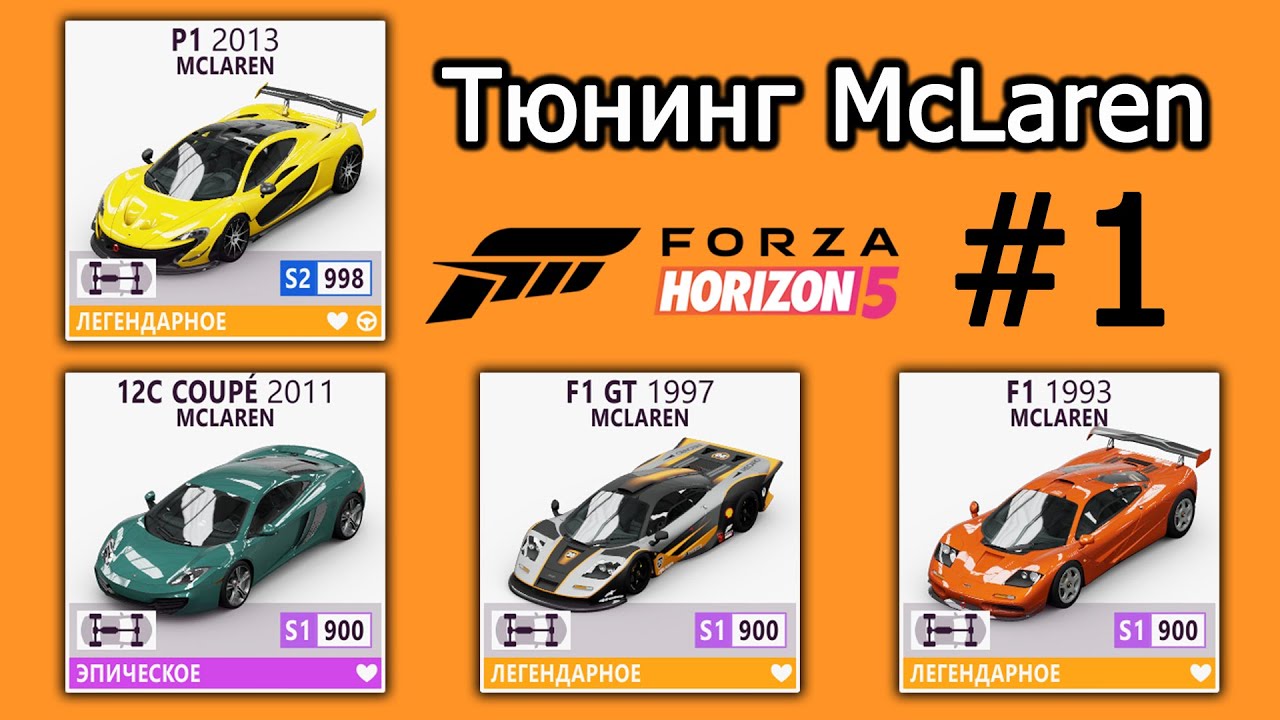Forza Horizon 5 | Тюнинг McLaren: P1, 12C, F1 GT, F1 | #1