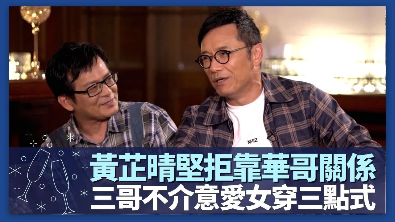 苗僑偉、黃日華對星二代子女的說話｜黃芷晴堅拒靠華哥關係 三哥不介意愛女穿性感三點式｜兩位大哥面對生離死別學會放下｜諸朋好友 張秀文 崔建邦 CC中文字幕