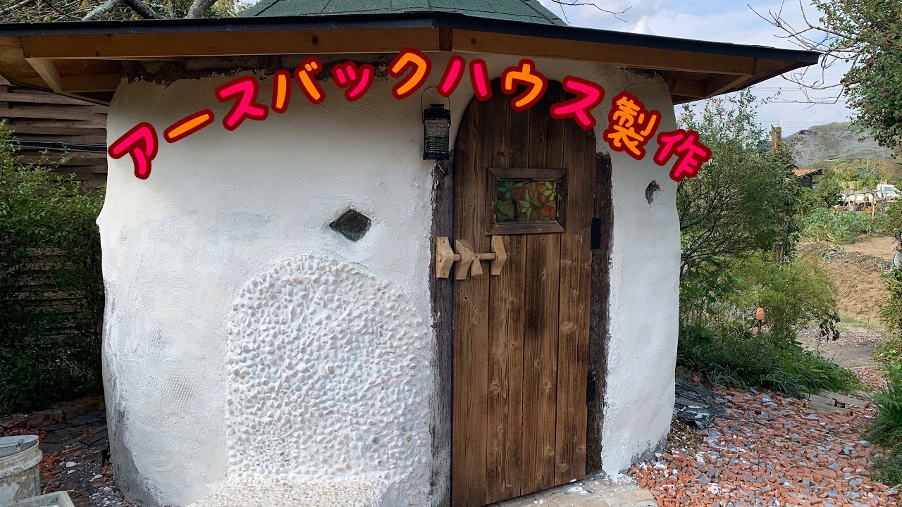 アースバックハウス製作