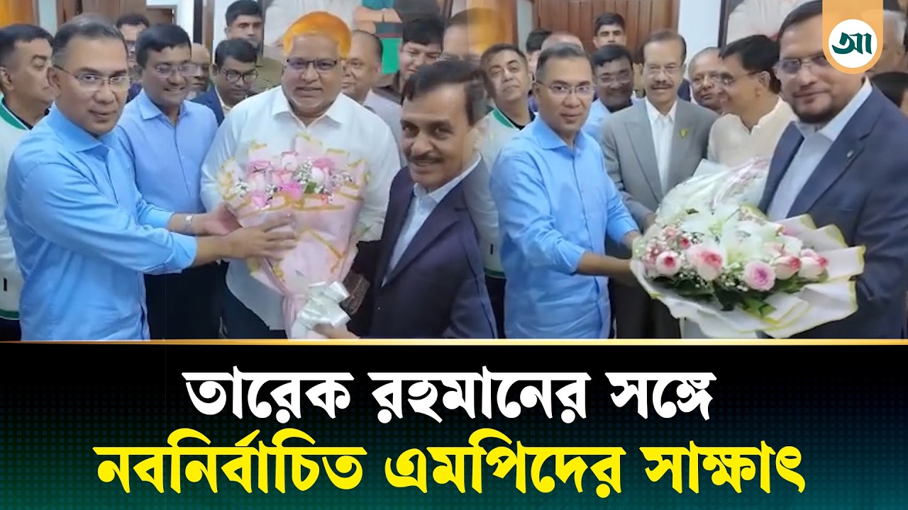 তারেক রহমানের সঙ্গে নবনির্বাচিত সংসদ সদস্যদের সাক্ষাৎ | Tarique Rahman | BNP | MP | Ajker Patrika