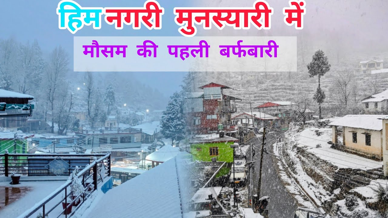 हिम नगरी मुनस्यारी में मौसम की पहली बर्फबारी#nature #मुनस्यारी #snowfall 