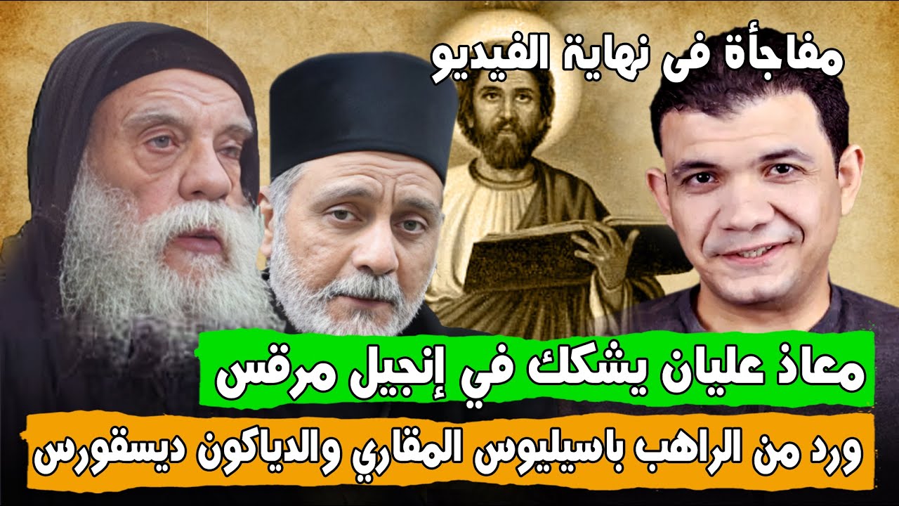 الرد علي معاذ عليان حول التشكيك في إنجيل مرقس (ومفاجأة في نهاية الفيديو)