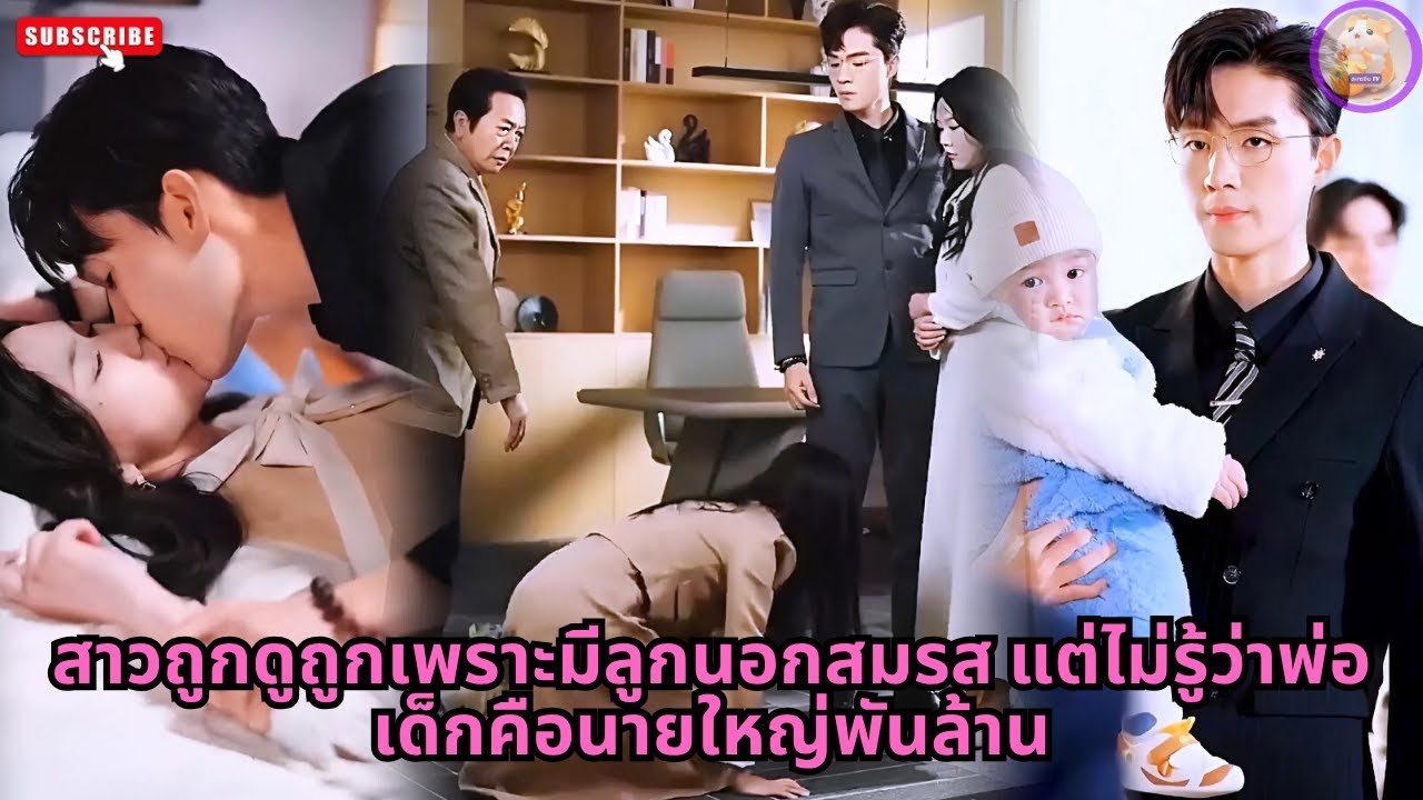 [ซีรีส์จีน]  สาวถูกดูถูกเพราะมีลูกนอกสมรส แต่ไม่รู้ว่าพ่อเด็กคือนายใหญ่พันล้าน #ซีรีส์จีน #ความลับ