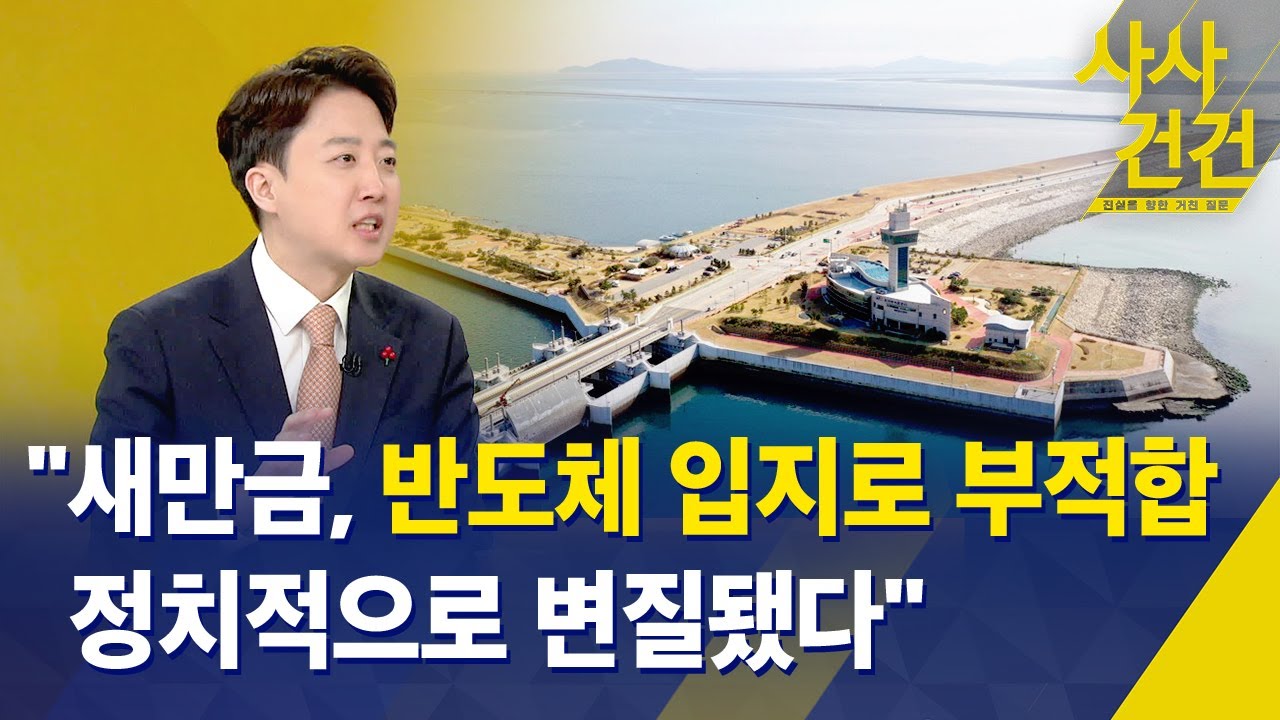 [사사건건] 이준석 "새만금, 반도체 입지로 부적합…정치적으로 변질됐다" / KBS 2026.01.12.