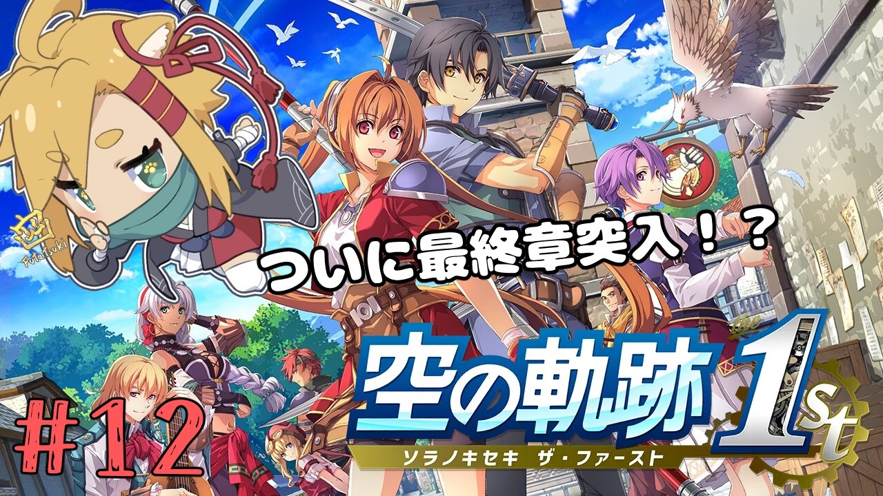 【#12】空の軌跡　the 1st【個人Vtuber/暁 カナ】