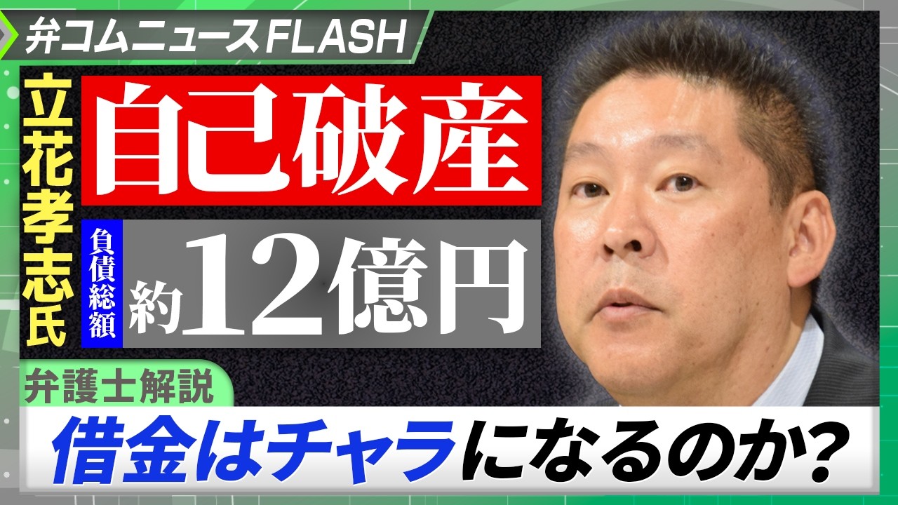 立花孝志氏「自己破産」負債総額12億円はチャラになる？【弁護士解説】